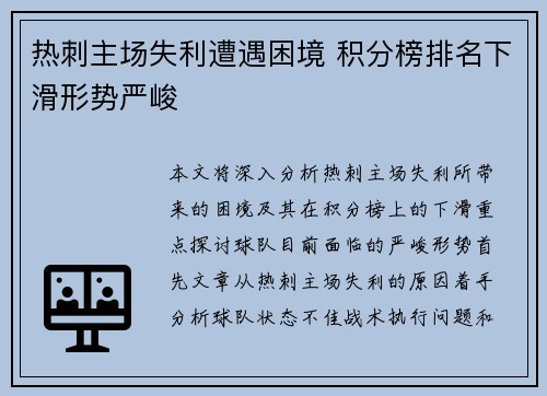 热刺主场失利遭遇困境 积分榜排名下滑形势严峻