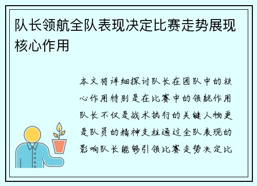 队长领航全队表现决定比赛走势展现核心作用