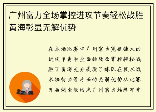 广州富力全场掌控进攻节奏轻松战胜黄海彰显无解优势
