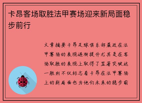 卡昂客场取胜法甲赛场迎来新局面稳步前行