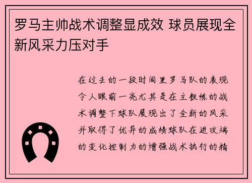 罗马主帅战术调整显成效 球员展现全新风采力压对手
