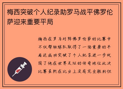 梅西突破个人纪录助罗马战平佛罗伦萨迎来重要平局