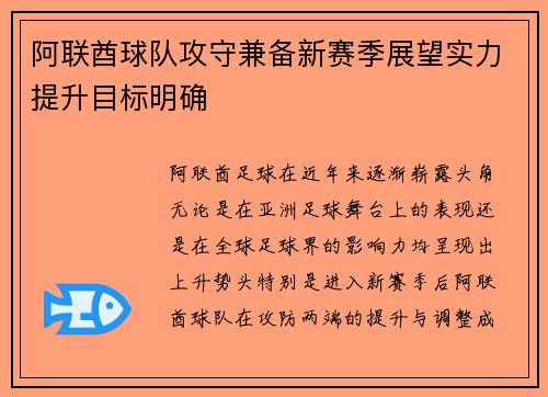阿联酋球队攻守兼备新赛季展望实力提升目标明确