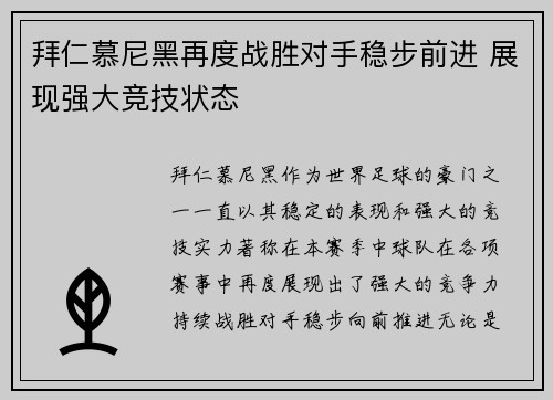 拜仁慕尼黑再度战胜对手稳步前进 展现强大竞技状态