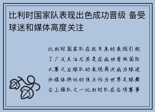 比利时国家队表现出色成功晋级 备受球迷和媒体高度关注