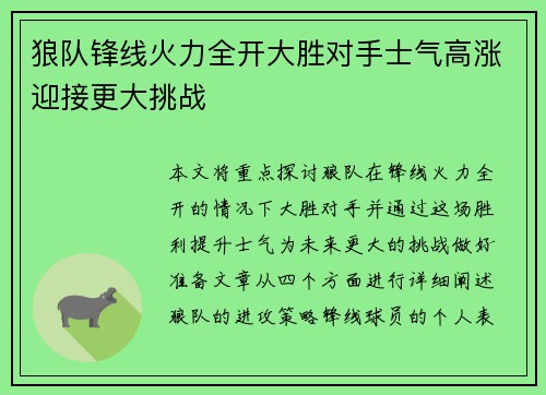 狼队锋线火力全开大胜对手士气高涨迎接更大挑战