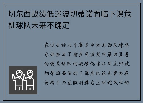 切尔西战绩低迷波切蒂诺面临下课危机球队未来不确定