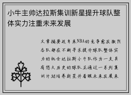 小牛主帅达拉斯集训新星提升球队整体实力注重未来发展