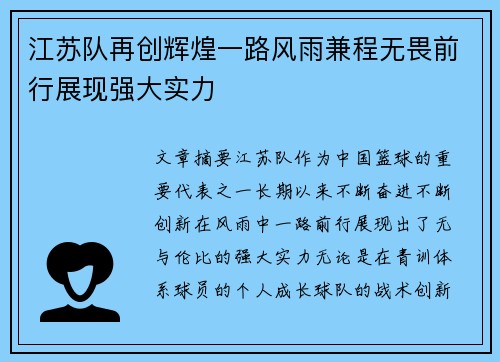 江苏队再创辉煌一路风雨兼程无畏前行展现强大实力