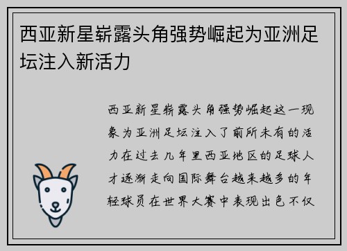 西亚新星崭露头角强势崛起为亚洲足坛注入新活力
