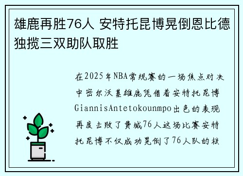 雄鹿再胜76人 安特托昆博晃倒恩比德独揽三双助队取胜