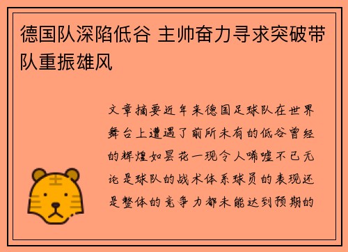 德国队深陷低谷 主帅奋力寻求突破带队重振雄风