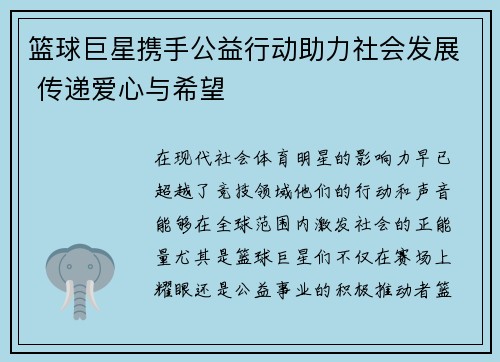 篮球巨星携手公益行动助力社会发展 传递爱心与希望