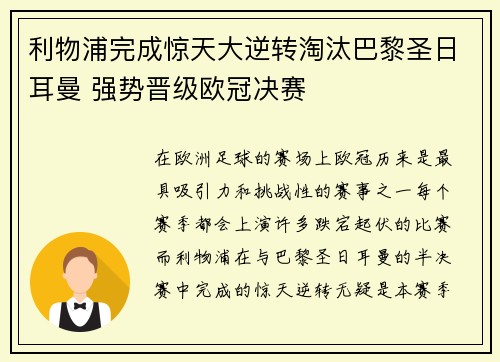 利物浦完成惊天大逆转淘汰巴黎圣日耳曼 强势晋级欧冠决赛