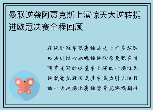 曼联逆袭阿贾克斯上演惊天大逆转挺进欧冠决赛全程回顾