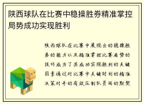 陕西球队在比赛中稳操胜券精准掌控局势成功实现胜利