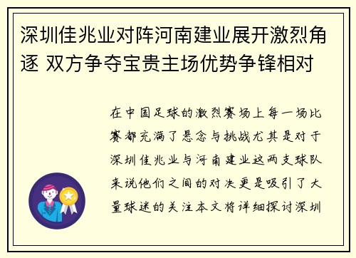 深圳佳兆业对阵河南建业展开激烈角逐 双方争夺宝贵主场优势争锋相对