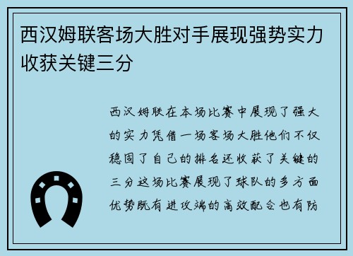 西汉姆联客场大胜对手展现强势实力收获关键三分