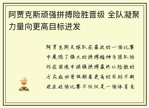 阿贾克斯顽强拼搏险胜晋级 全队凝聚力量向更高目标进发