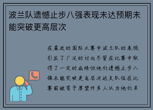 波兰队遗憾止步八强表现未达预期未能突破更高层次