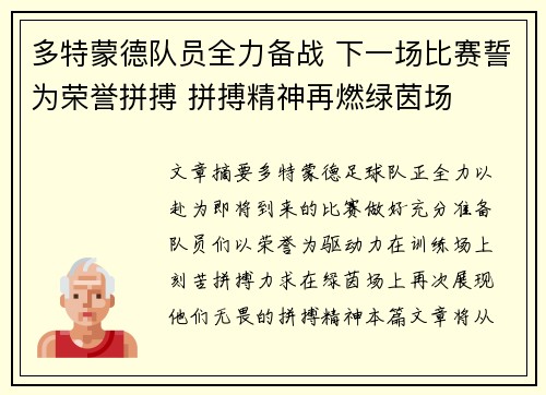 多特蒙德队员全力备战 下一场比赛誓为荣誉拼搏 拼搏精神再燃绿茵场