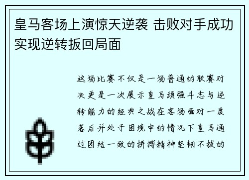 皇马客场上演惊天逆袭 击败对手成功实现逆转扳回局面