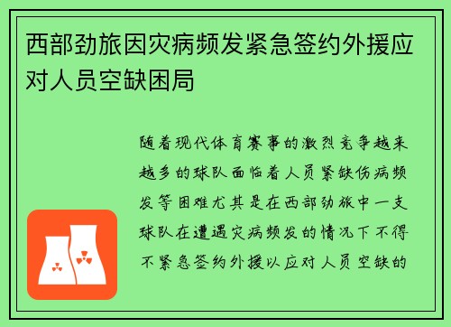 西部劲旅因灾病频发紧急签约外援应对人员空缺困局