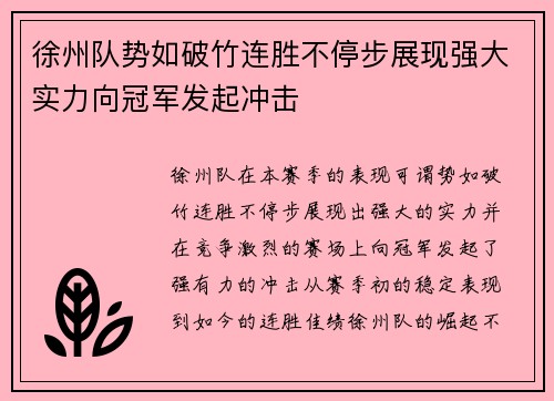 徐州队势如破竹连胜不停步展现强大实力向冠军发起冲击