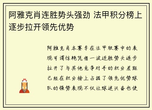 阿雅克肖连胜势头强劲 法甲积分榜上逐步拉开领先优势