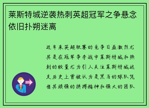莱斯特城逆袭热刺英超冠军之争悬念依旧扑朔迷离
