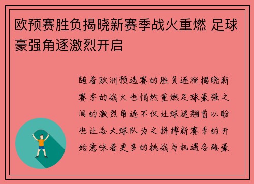 欧预赛胜负揭晓新赛季战火重燃 足球豪强角逐激烈开启