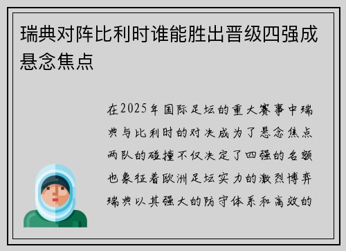 瑞典对阵比利时谁能胜出晋级四强成悬念焦点