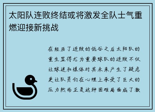 太阳队连败终结或将激发全队士气重燃迎接新挑战