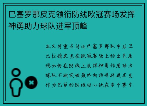巴塞罗那皮克领衔防线欧冠赛场发挥神勇助力球队进军顶峰