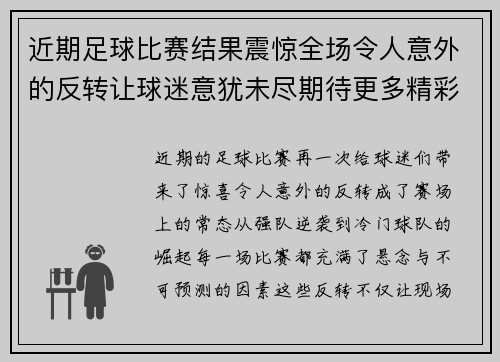 近期足球比赛结果震惊全场令人意外的反转让球迷意犹未尽期待更多精彩对决