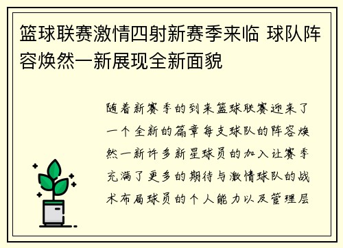 篮球联赛激情四射新赛季来临 球队阵容焕然一新展现全新面貌