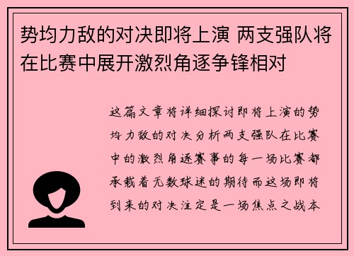 势均力敌的对决即将上演 两支强队将在比赛中展开激烈角逐争锋相对