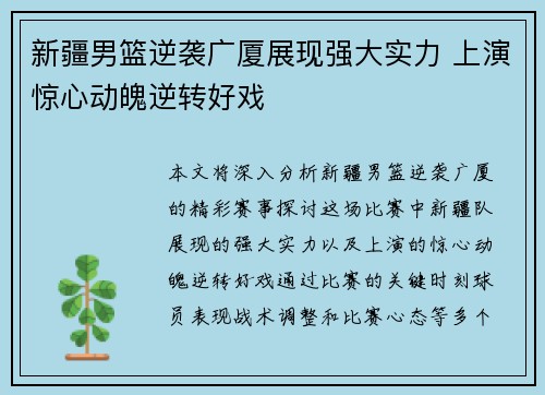 新疆男篮逆袭广厦展现强大实力 上演惊心动魄逆转好戏
