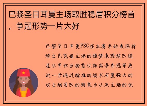 巴黎圣日耳曼主场取胜稳居积分榜首，争冠形势一片大好