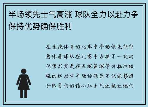 半场领先士气高涨 球队全力以赴力争保持优势确保胜利