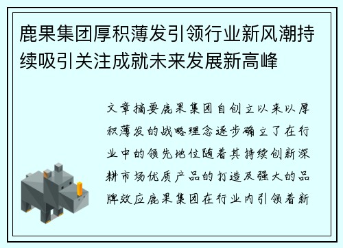 鹿果集团厚积薄发引领行业新风潮持续吸引关注成就未来发展新高峰