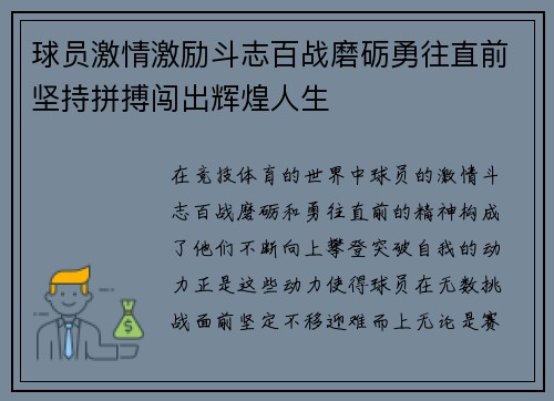 球员激情激励斗志百战磨砺勇往直前坚持拼搏闯出辉煌人生