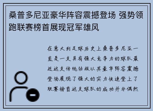 桑普多尼亚豪华阵容震撼登场 强势领跑联赛榜首展现冠军雄风