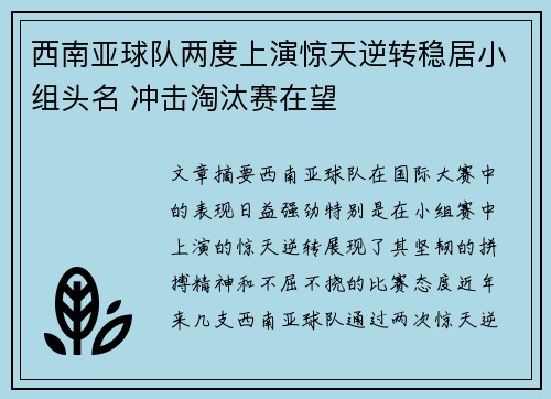 西南亚球队两度上演惊天逆转稳居小组头名 冲击淘汰赛在望