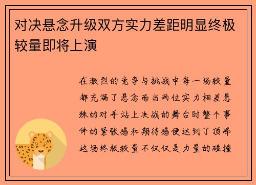 对决悬念升级双方实力差距明显终极较量即将上演