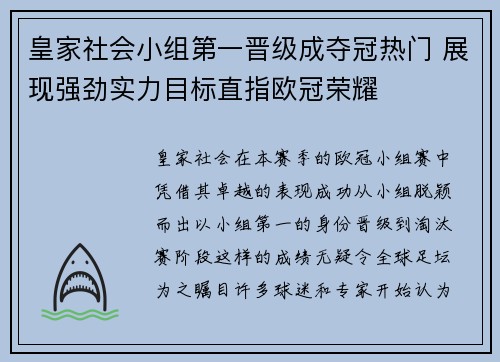 皇家社会小组第一晋级成夺冠热门 展现强劲实力目标直指欧冠荣耀