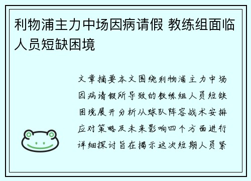 利物浦主力中场因病请假 教练组面临人员短缺困境