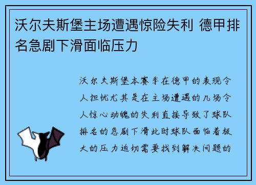 沃尔夫斯堡主场遭遇惊险失利 德甲排名急剧下滑面临压力