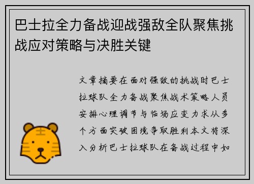 巴士拉全力备战迎战强敌全队聚焦挑战应对策略与决胜关键