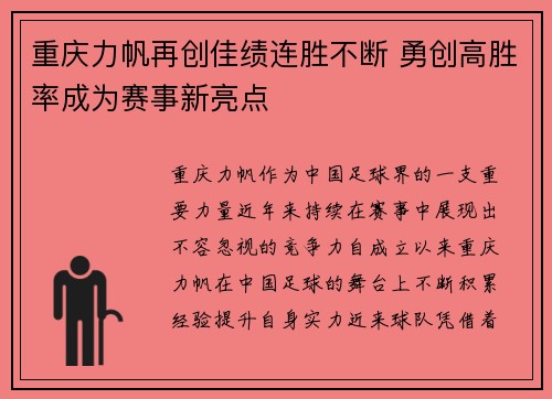重庆力帆再创佳绩连胜不断 勇创高胜率成为赛事新亮点